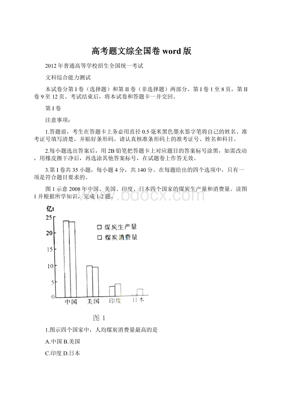 高考题文综全国卷word版Word文件下载.docx