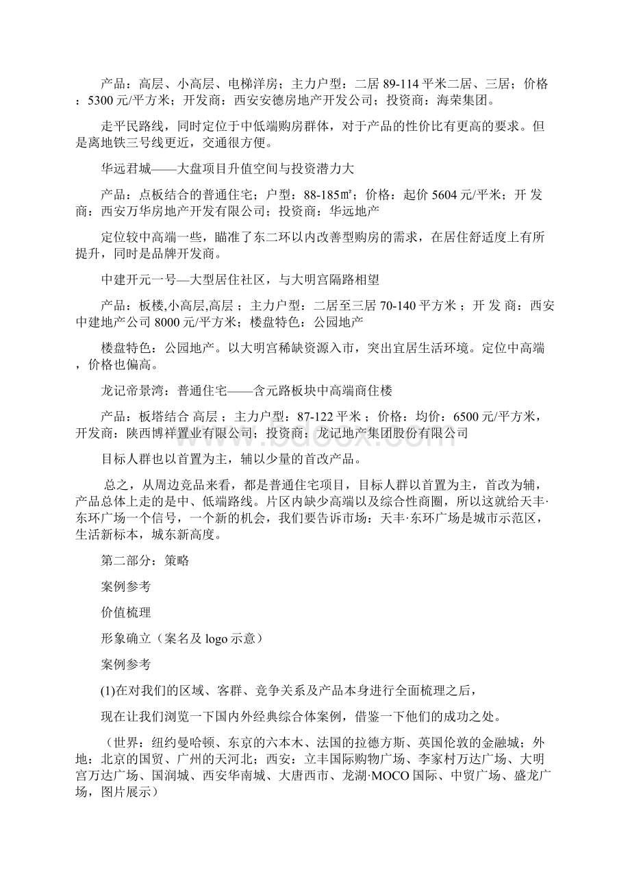 天丰东环广场策略提报522定Word下载.docx_第3页