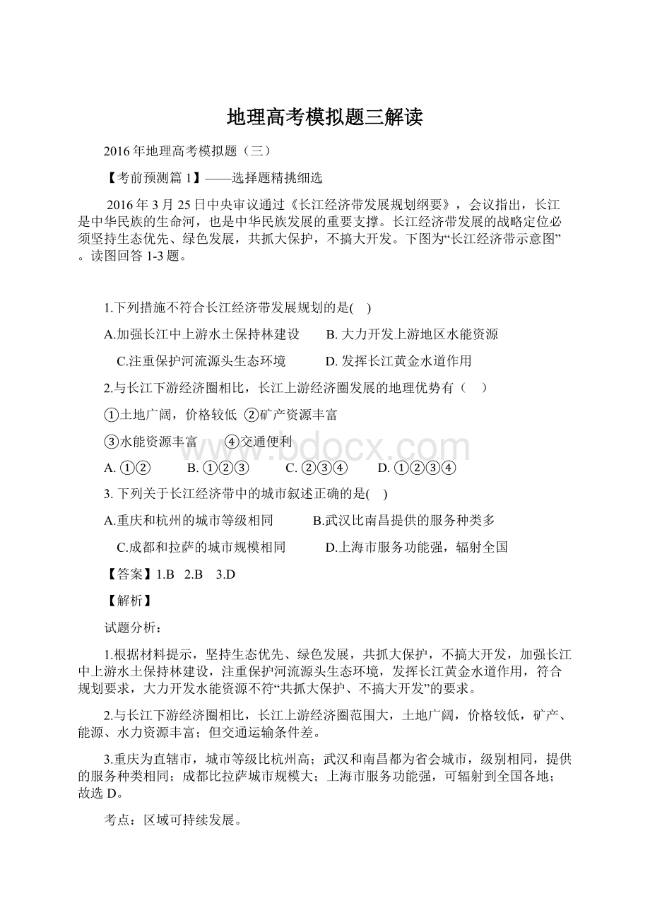 地理高考模拟题三解读.docx_第1页