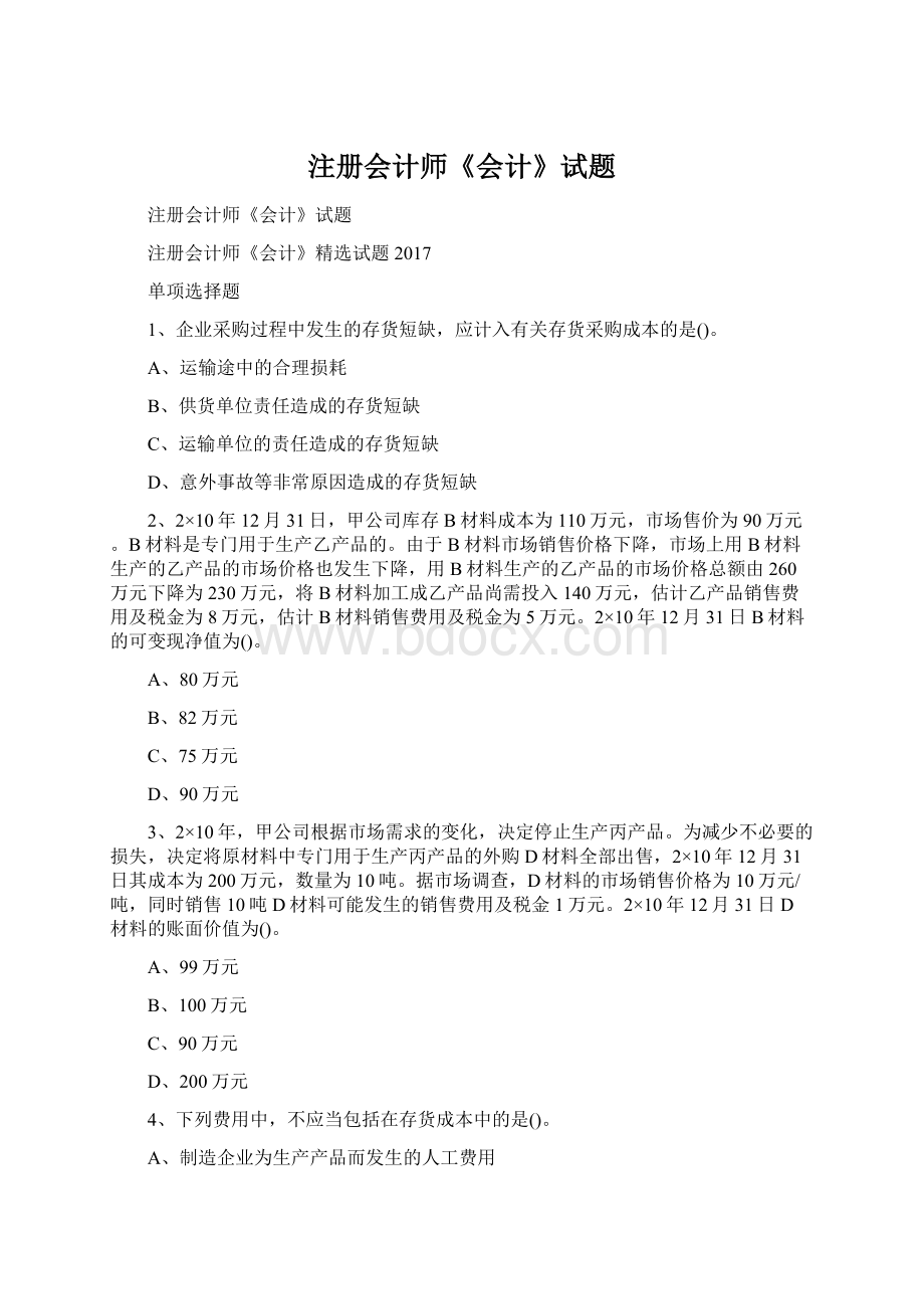 注册会计师《会计》试题.docx_第1页