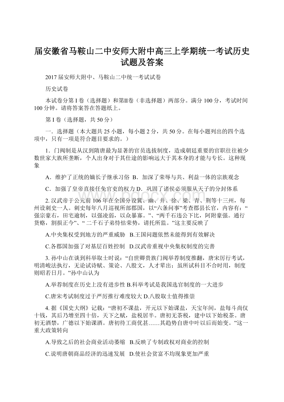 届安徽省马鞍山二中安师大附中高三上学期统一考试历史试题及答案Word文档格式.docx