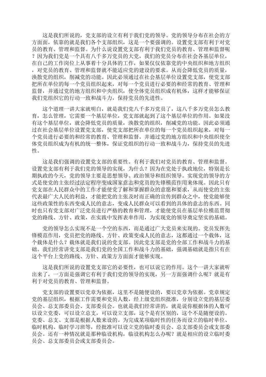 党支部的性质地位和基本任务上.docx_第2页