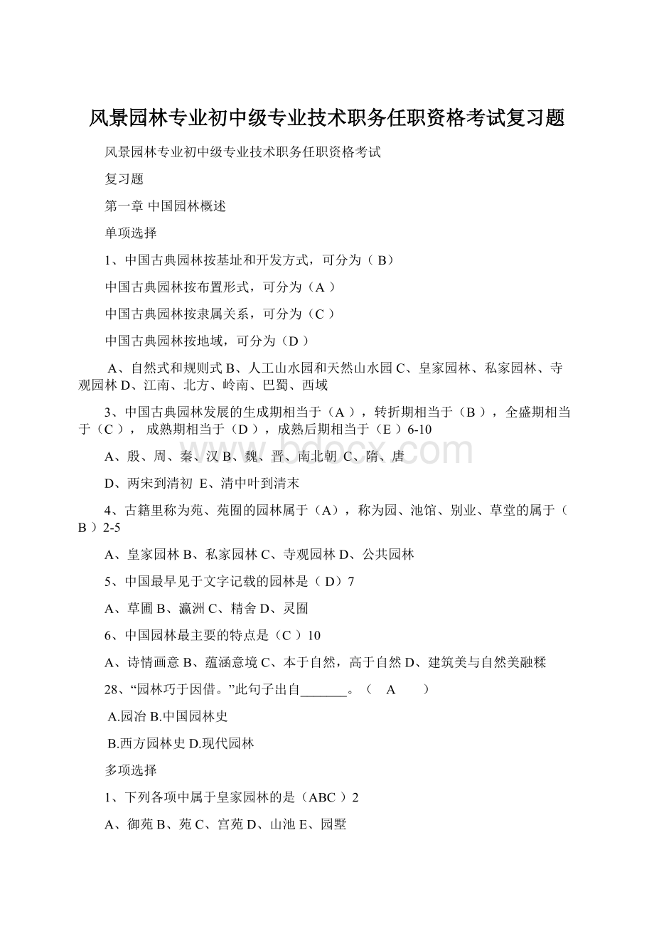 风景园林专业初中级专业技术职务任职资格考试复习题.docx