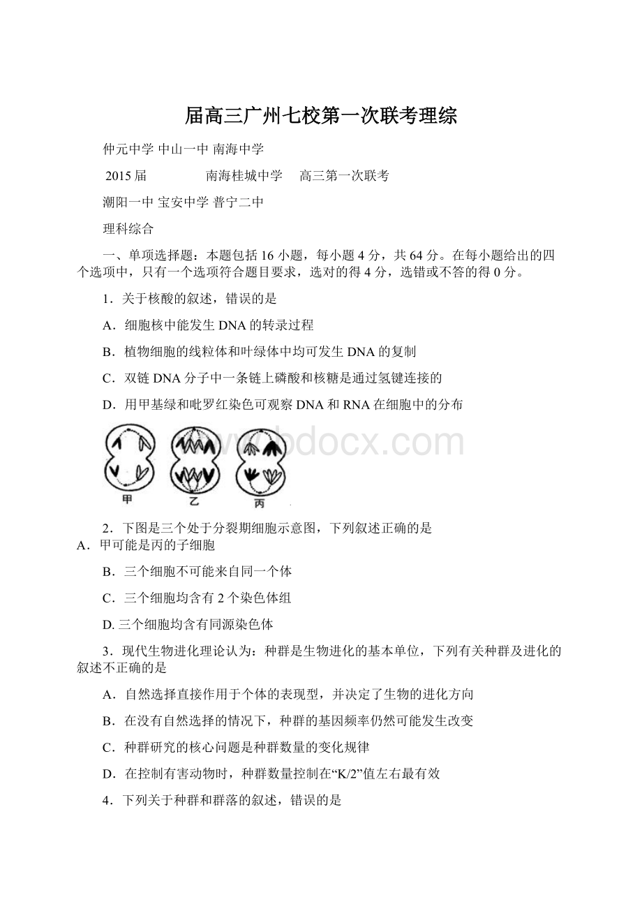 届高三广州七校第一次联考理综.docx_第1页