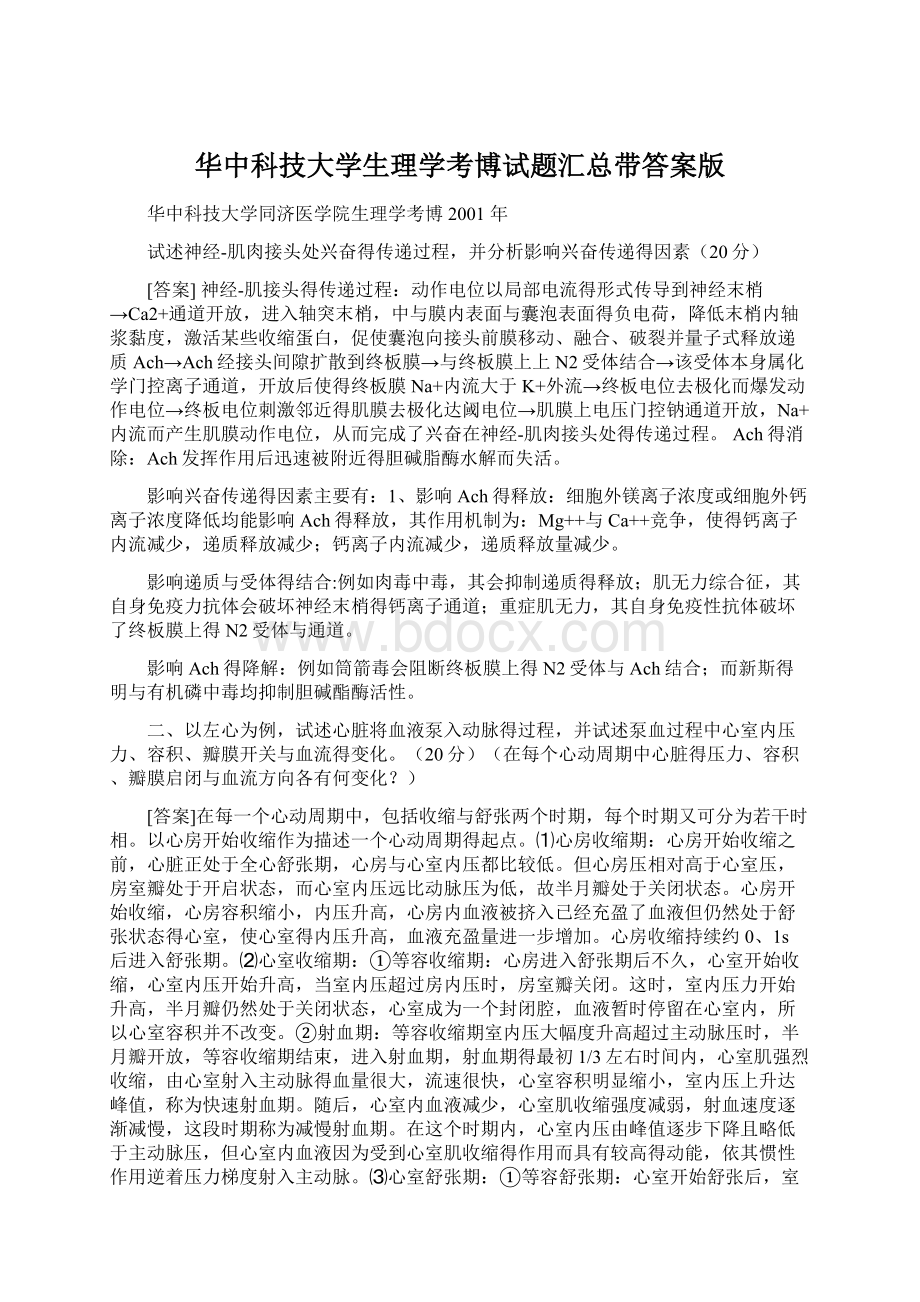 华中科技大学生理学考博试题汇总带答案版Word文件下载.docx_第1页