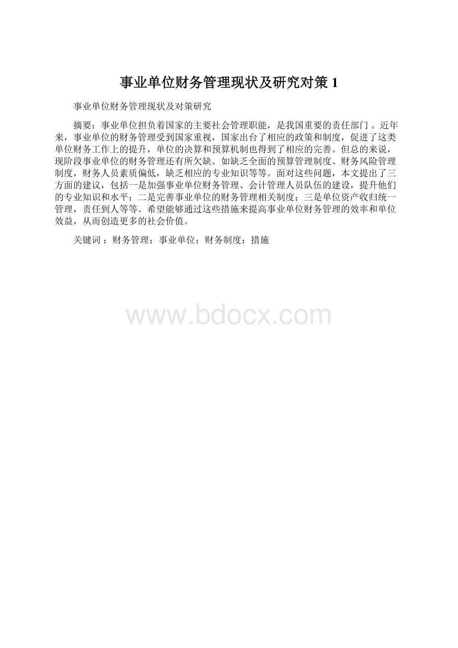 事业单位财务管理现状及研究对策 1文档格式.docx_第1页