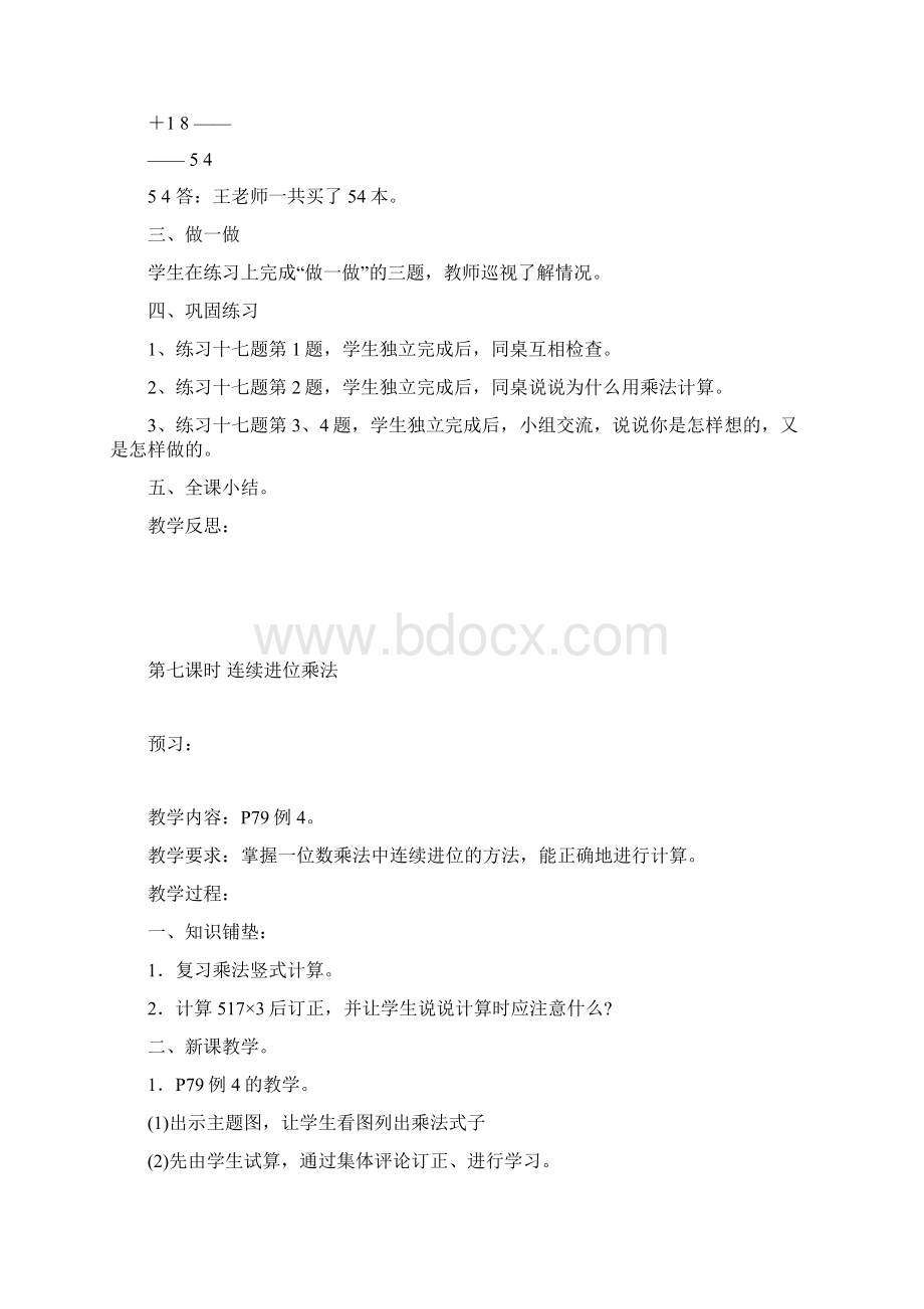 人教版小学数学三年级全册教案doc文档格式.docx_第2页