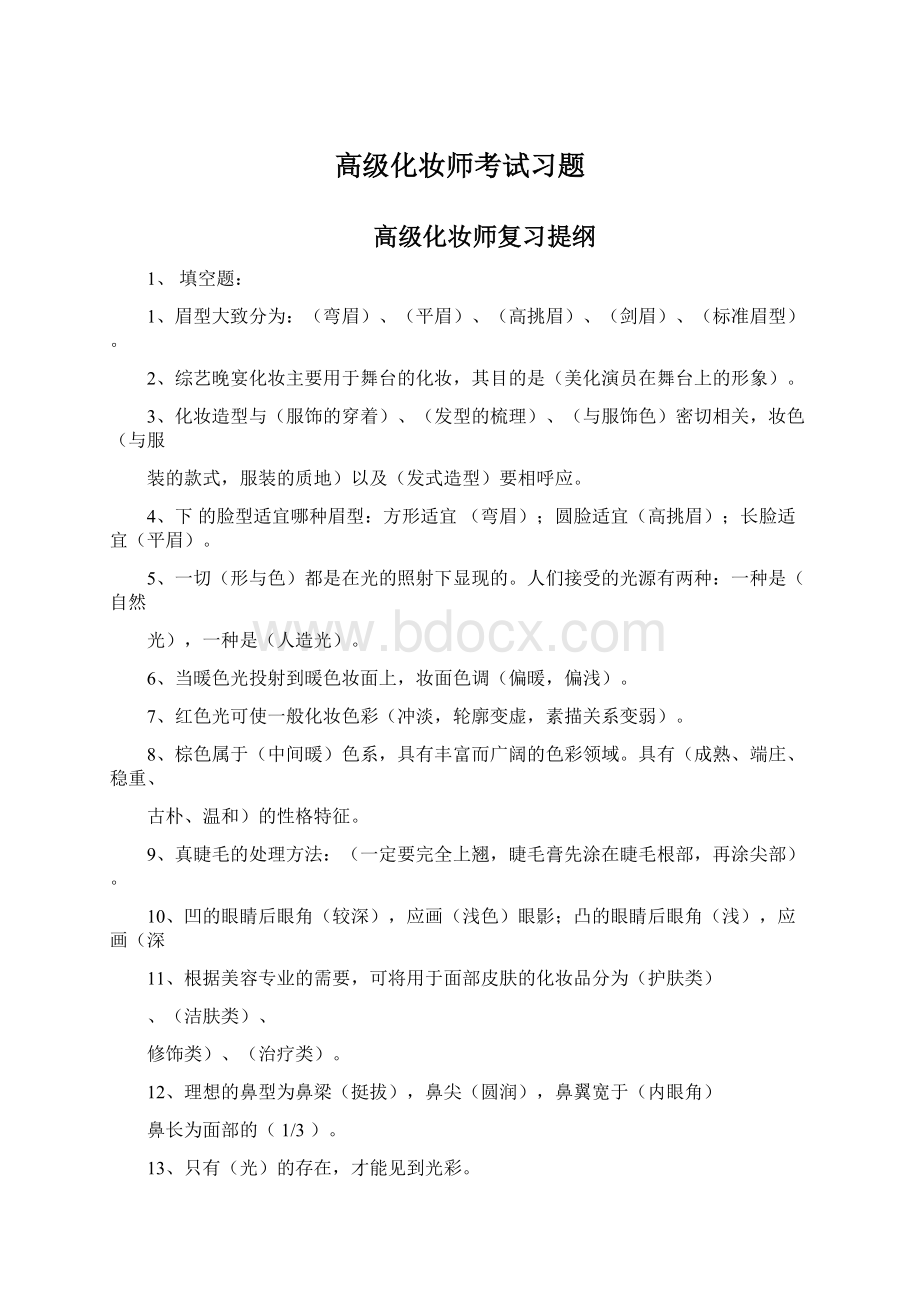 高级化妆师考试习题.docx