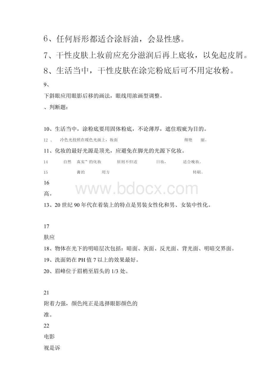 高级化妆师考试习题.docx_第3页