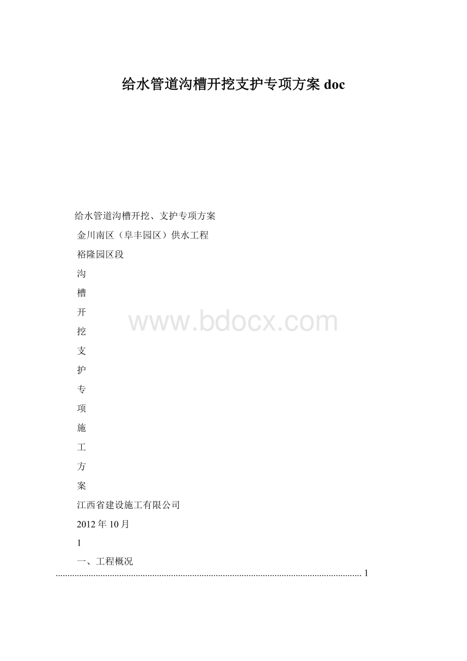 给水管道沟槽开挖支护专项方案doc.docx_第1页