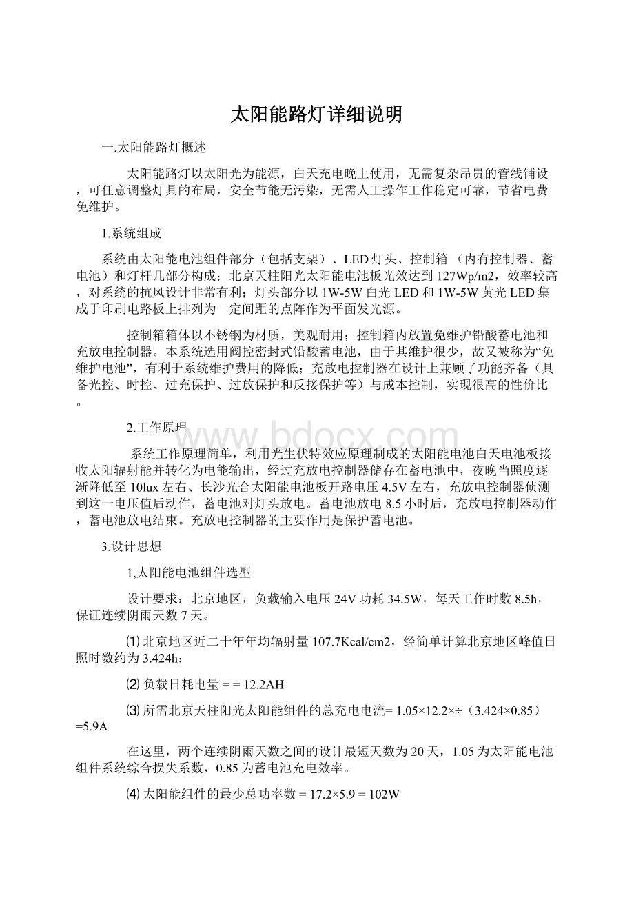 太阳能路灯详细说明文档格式.docx