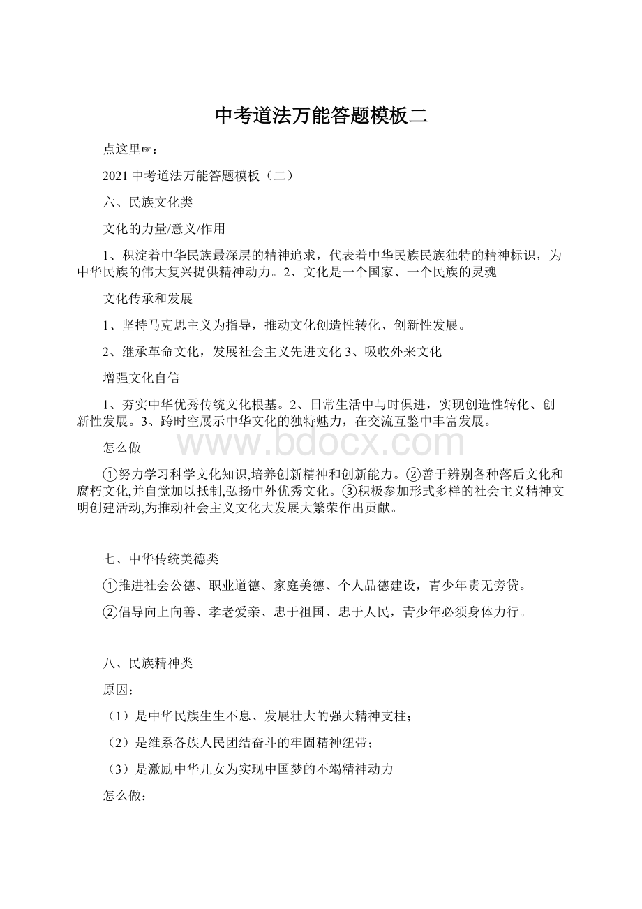 中考道法万能答题模板二Word下载.docx_第1页