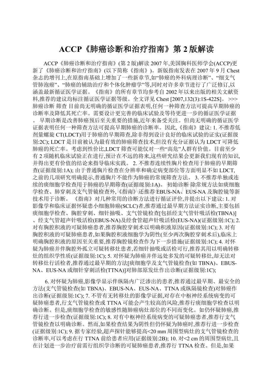 ACCP《肺癌诊断和治疗指南》第2版解读Word文档格式.docx