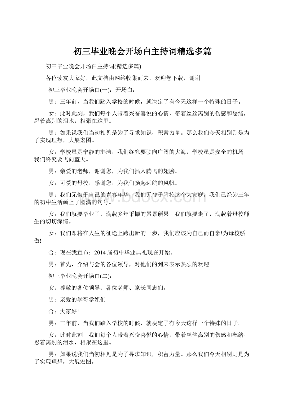 初三毕业晚会开场白主持词精选多篇Word文件下载.docx