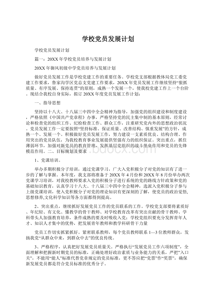 学校党员发展计划Word文档下载推荐.docx_第1页