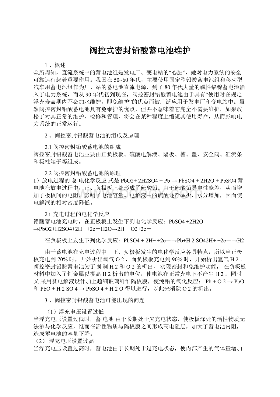 阀控式密封铅酸蓄电池维护Word格式文档下载.docx