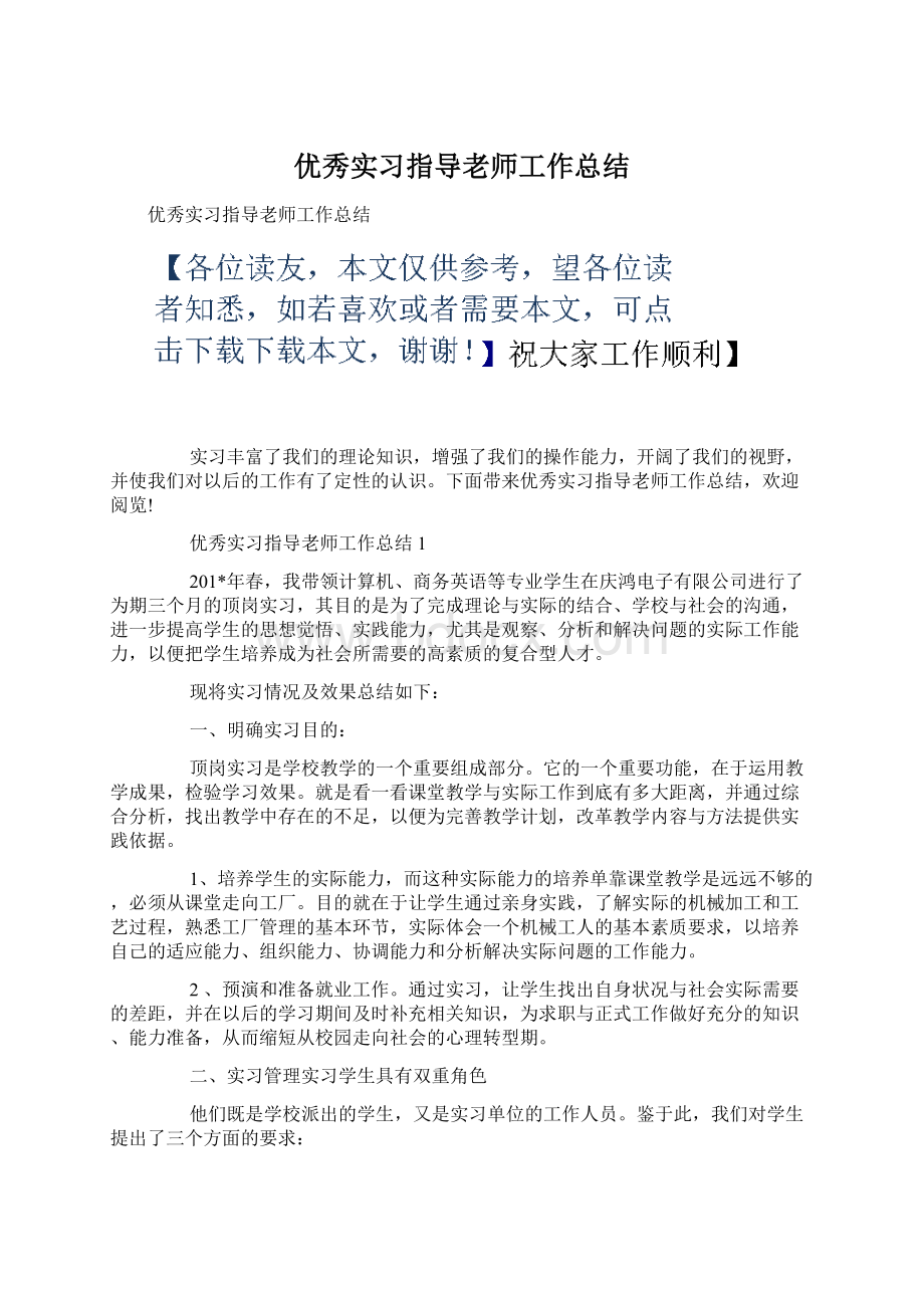 优秀实习指导老师工作总结Word文档格式.docx