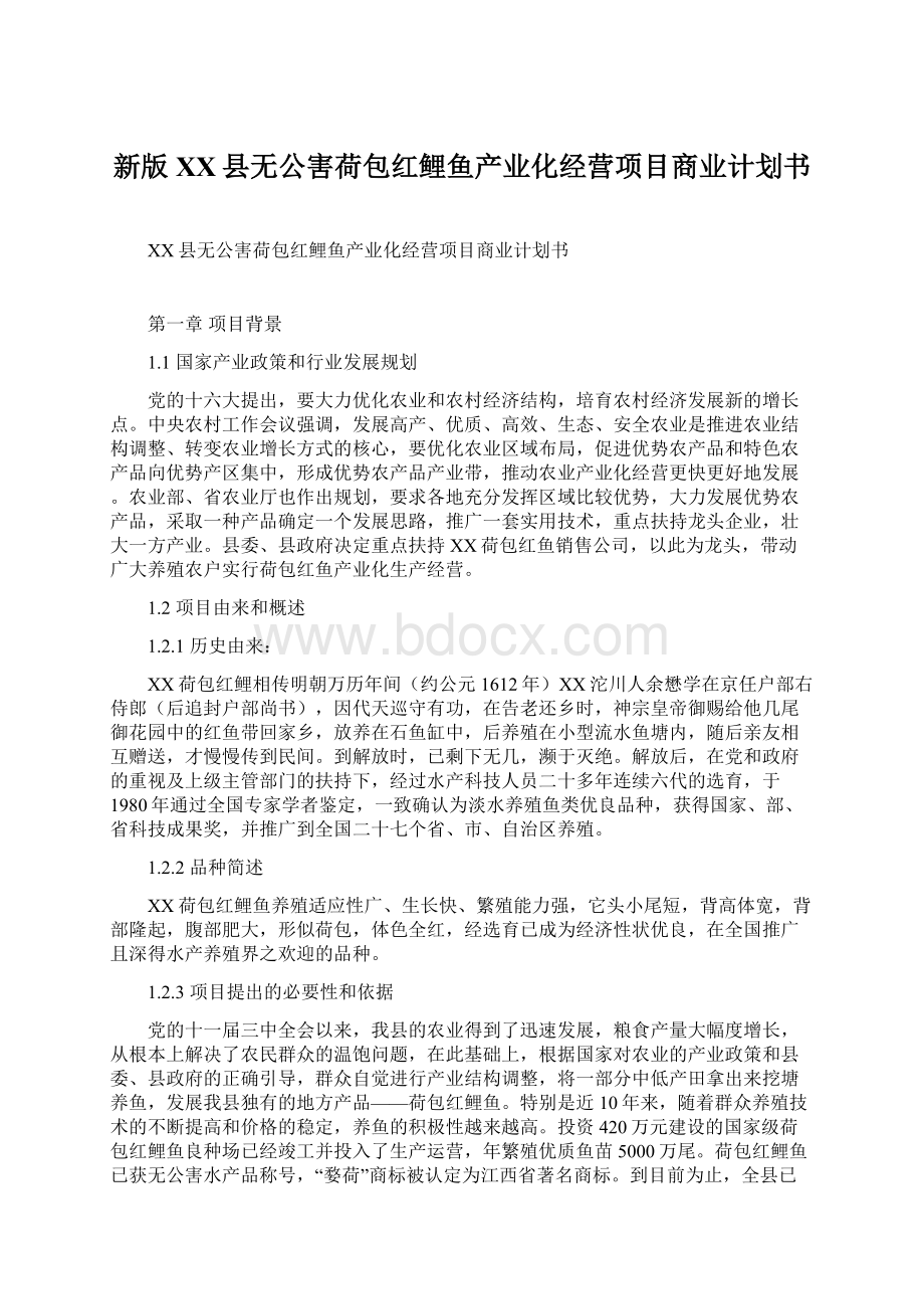 新版XX县无公害荷包红鲤鱼产业化经营项目商业计划书.docx_第1页