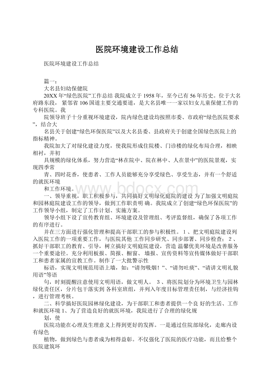 医院环境建设工作总结Word文件下载.docx