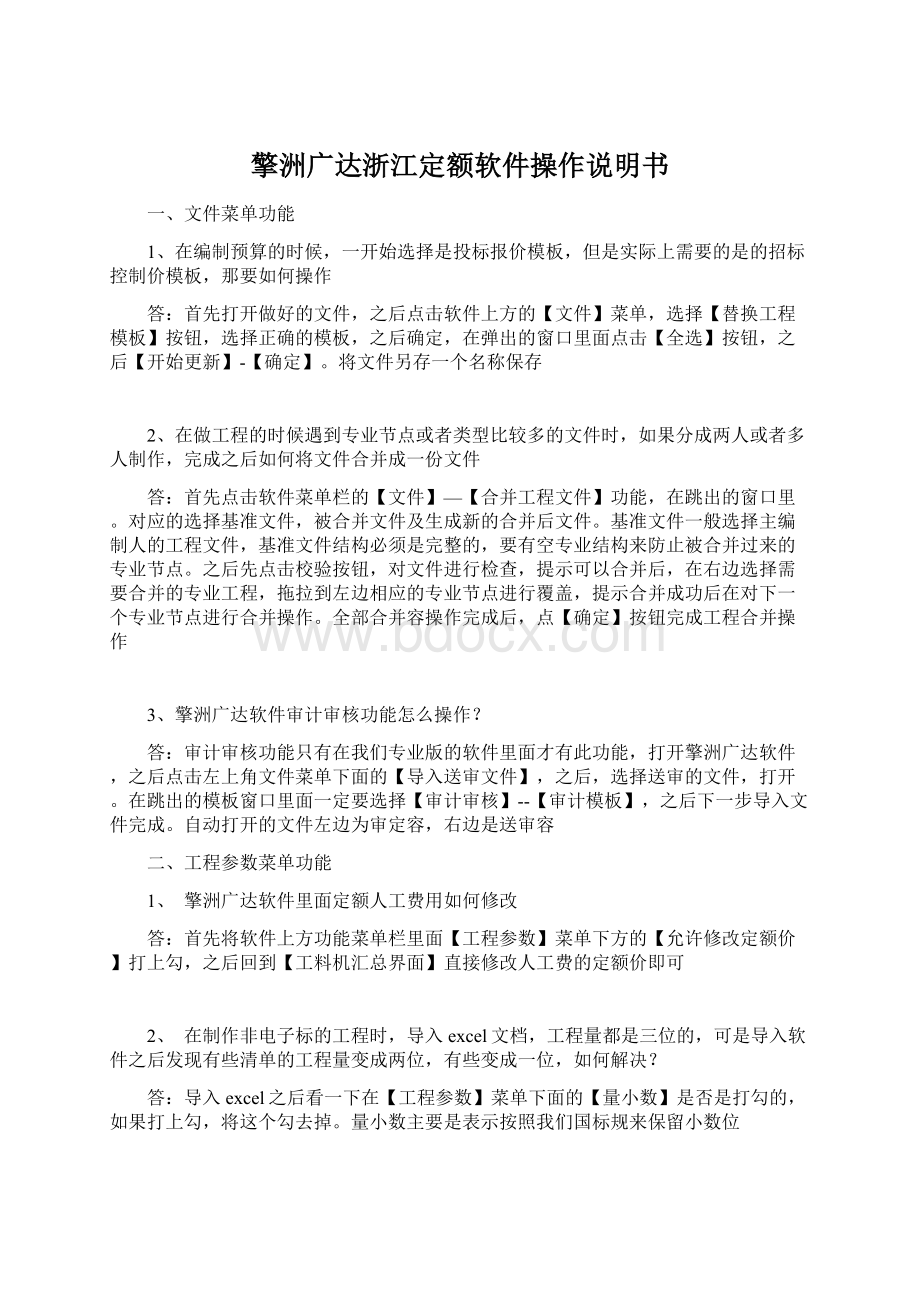 擎洲广达浙江定额软件操作说明书Word格式.docx