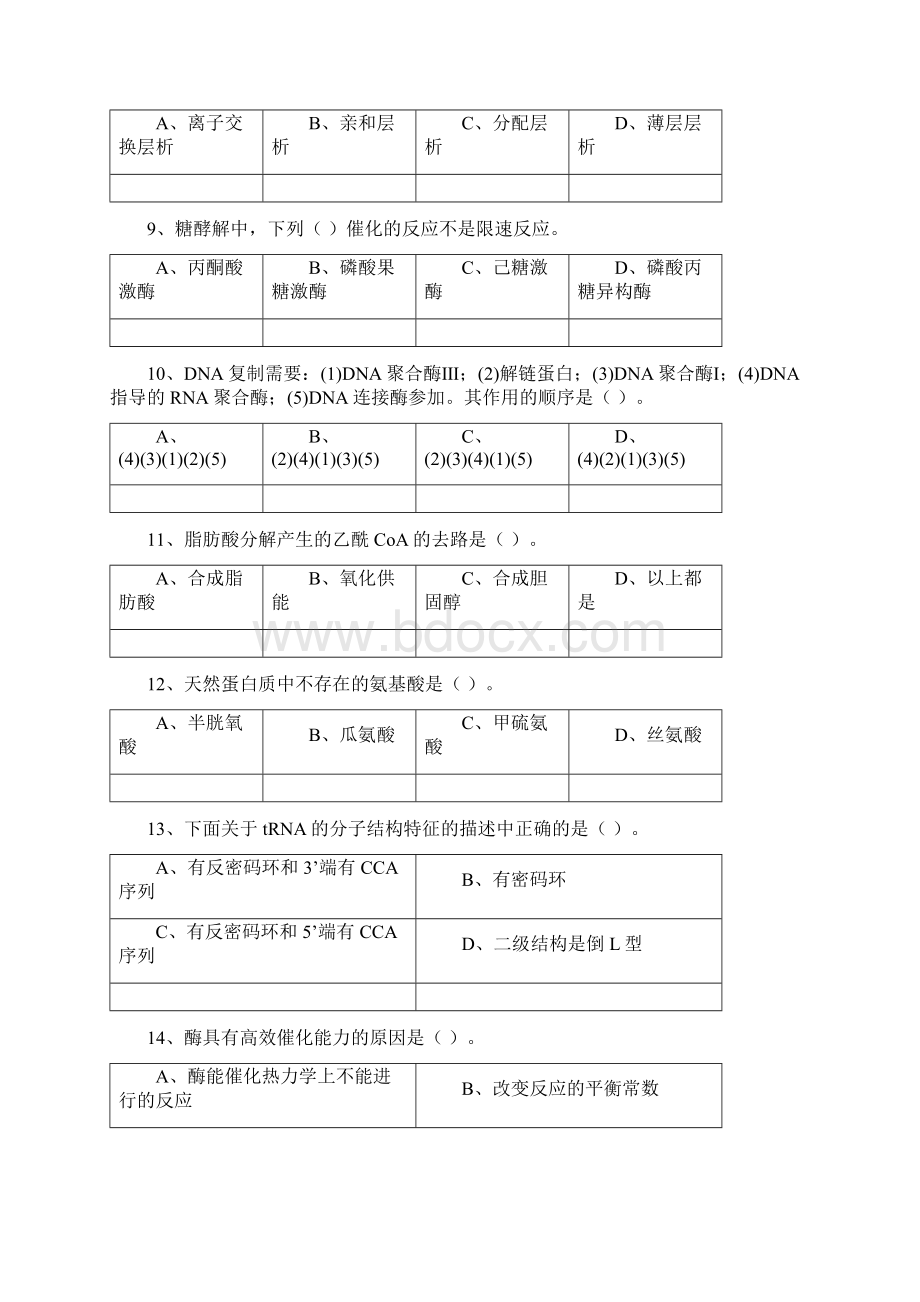 四川农业大学生物化学本科期末考试历年真题0912.docx_第3页