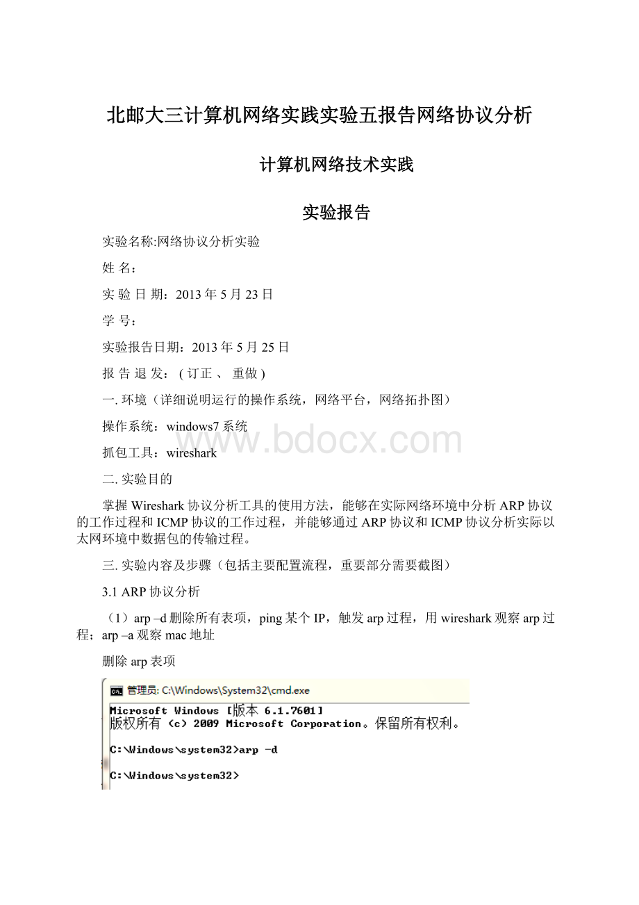 北邮大三计算机网络实践实验五报告网络协议分析.docx