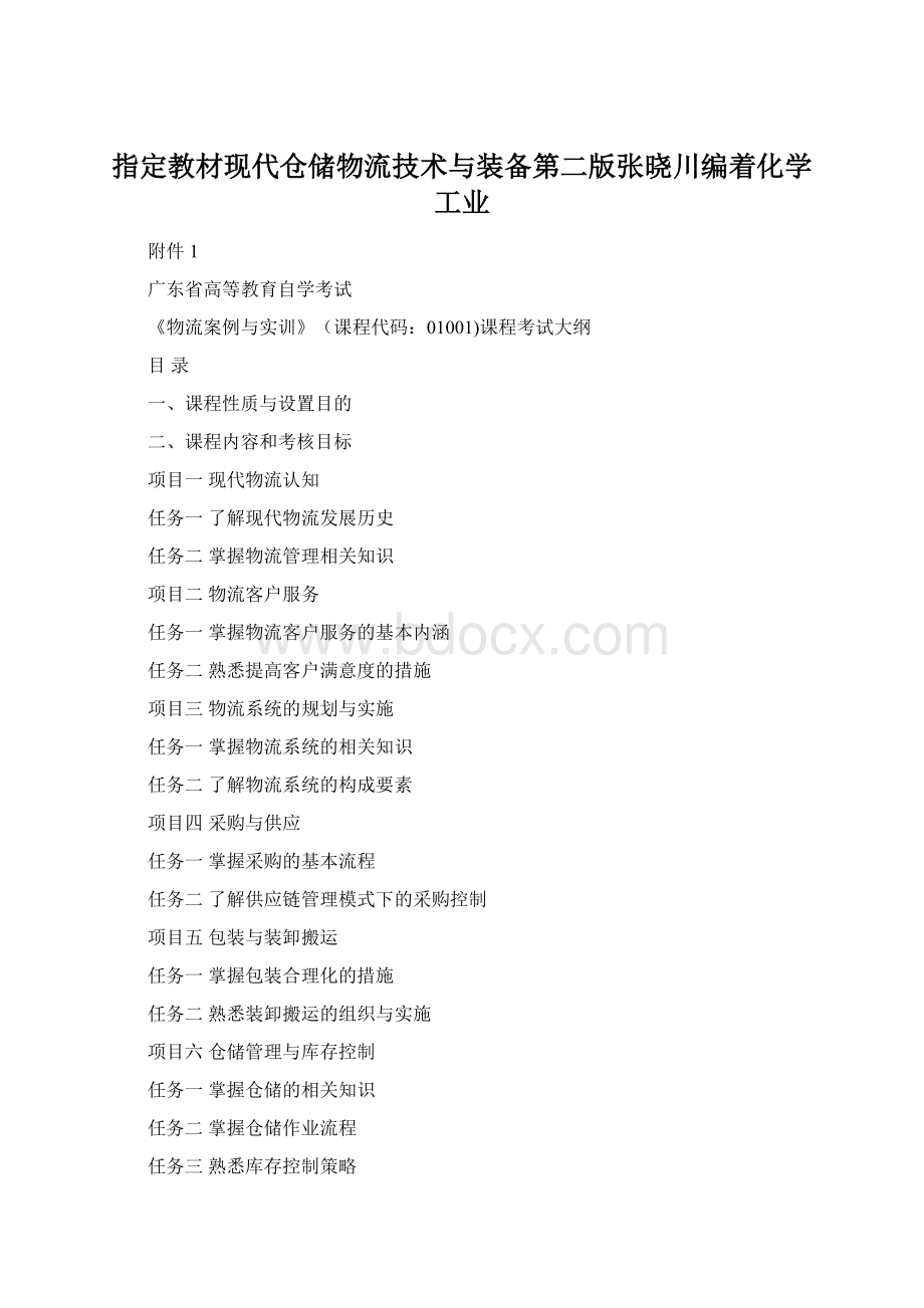 指定教材现代仓储物流技术与装备第二版张晓川编着化学工业.docx