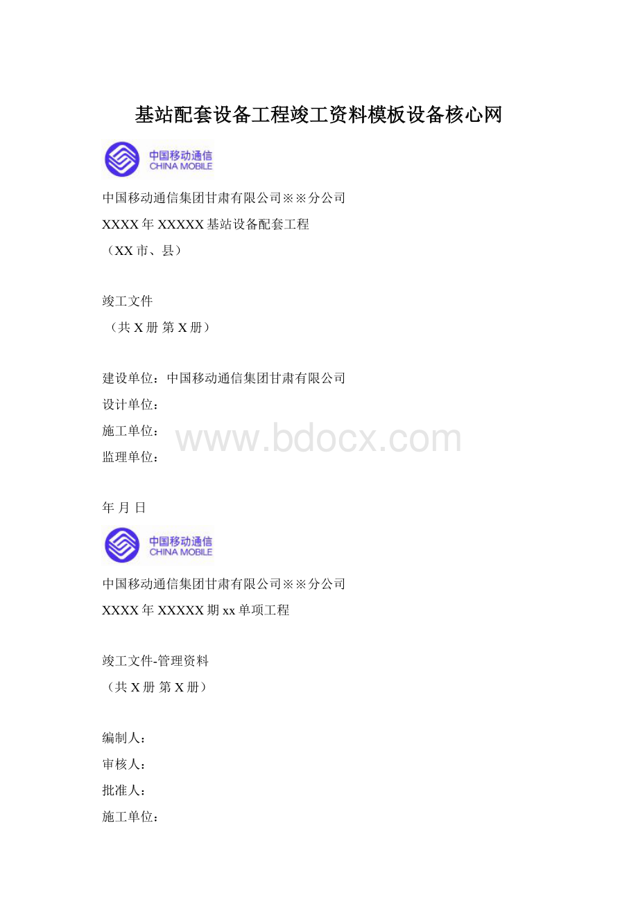 基站配套设备工程竣工资料模板设备核心网.docx_第1页