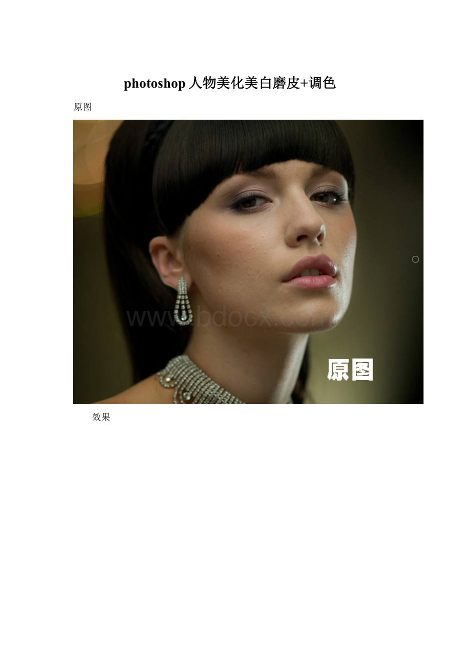photoshop人物美化美白磨皮+调色.docx