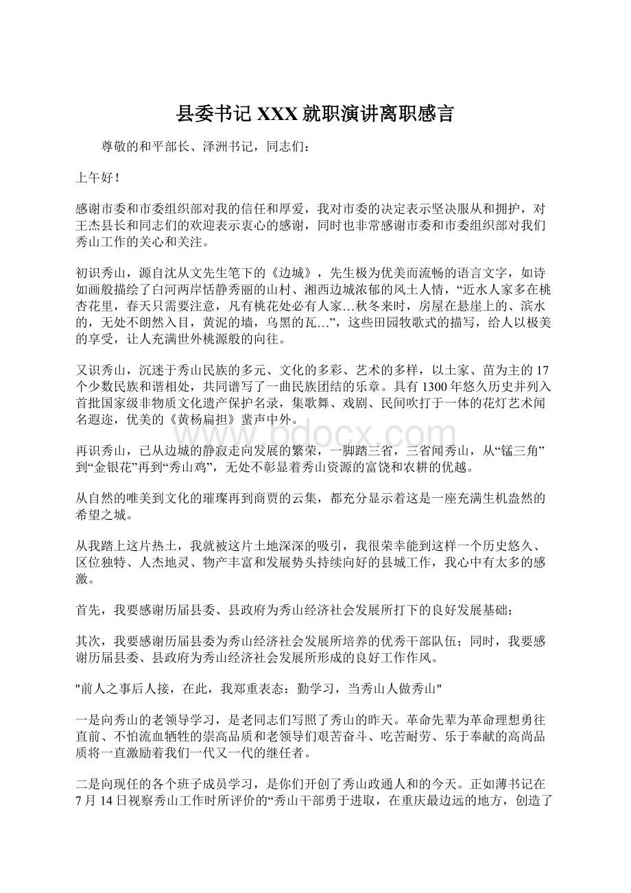 县委书记XXX就职演讲离职感言Word下载.docx