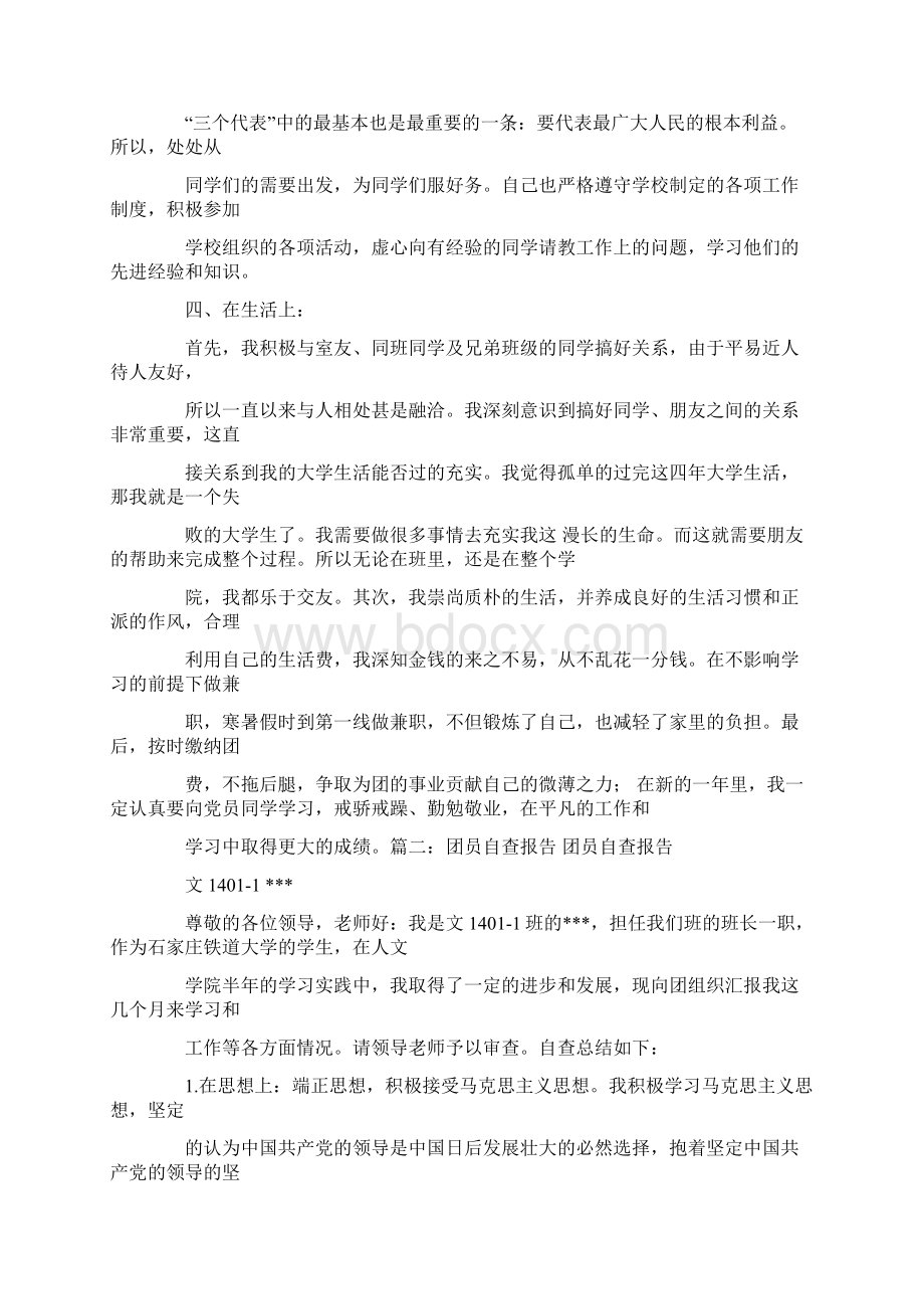 部队团员自查报告Word下载.docx_第2页