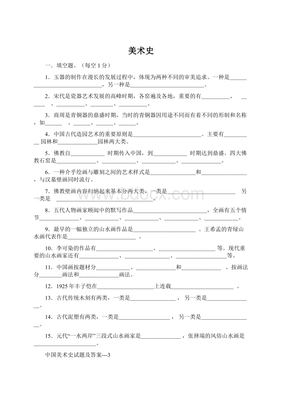 美术史Word文档下载推荐.docx