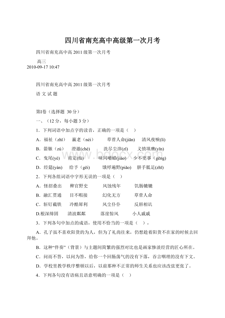 四川省南充高中高级第一次月考.docx