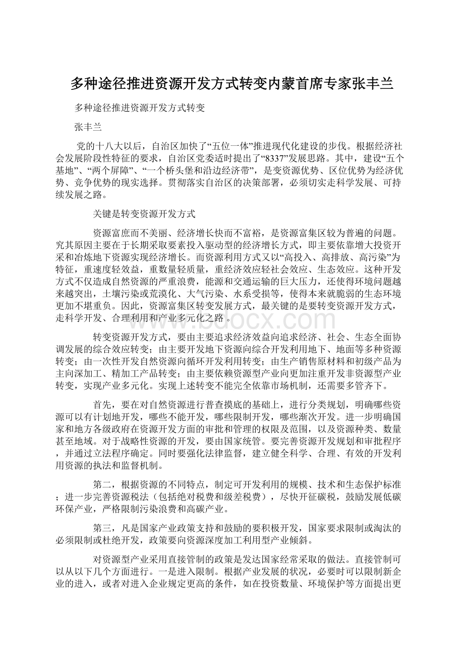 多种途径推进资源开发方式转变内蒙首席专家张丰兰Word下载.docx