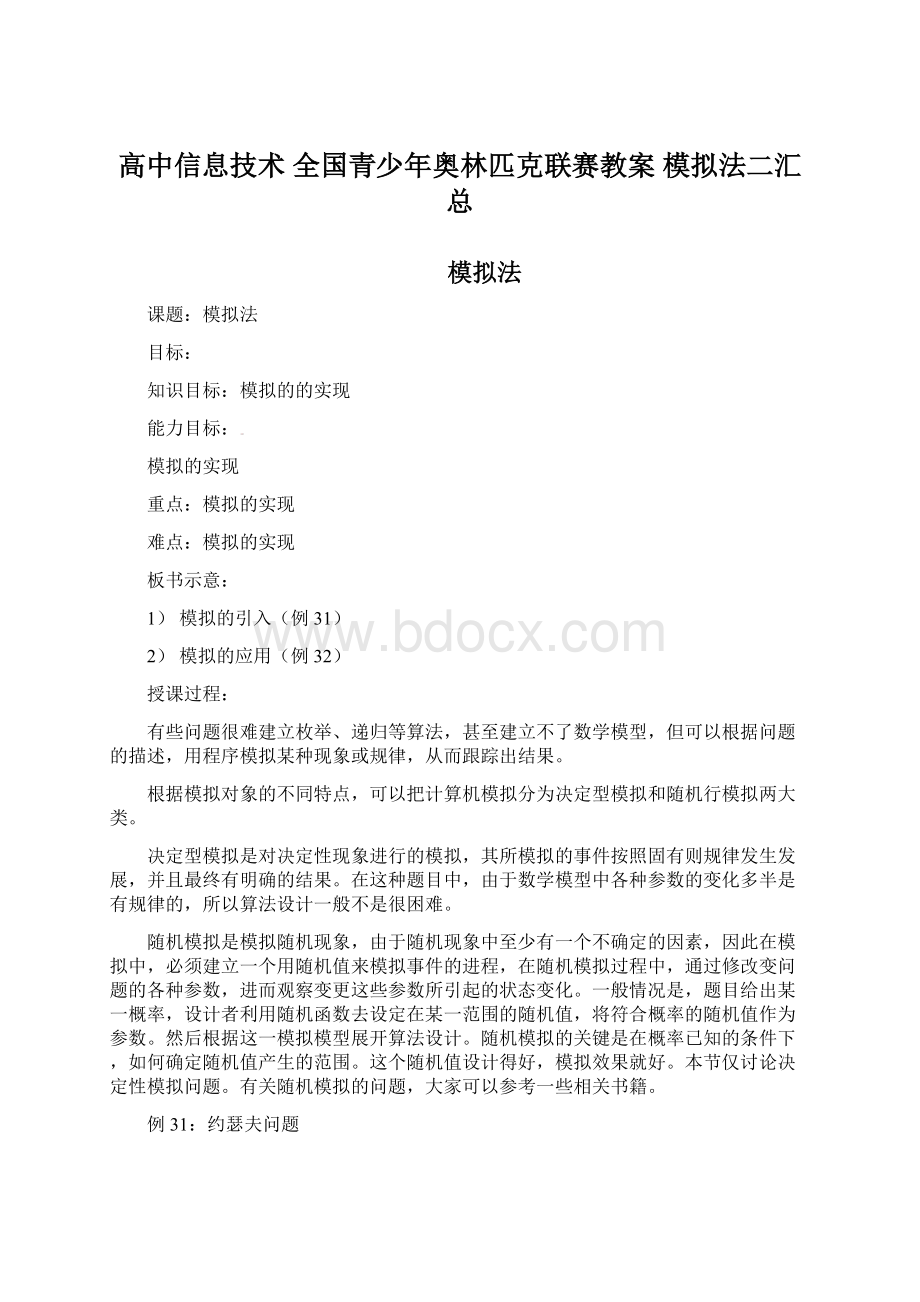 高中信息技术 全国青少年奥林匹克联赛教案 模拟法二汇总.docx_第1页