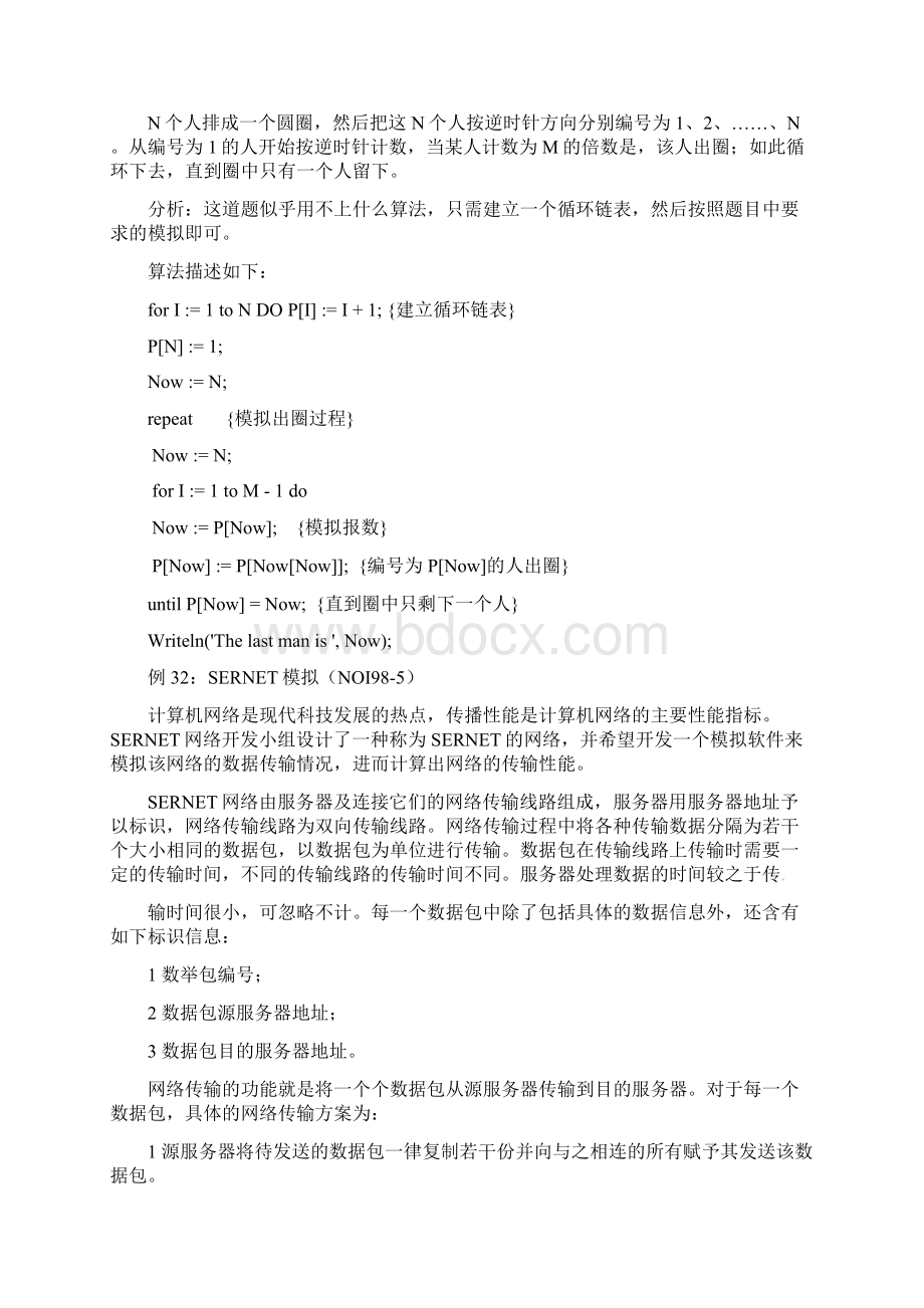 高中信息技术 全国青少年奥林匹克联赛教案 模拟法二汇总.docx_第2页