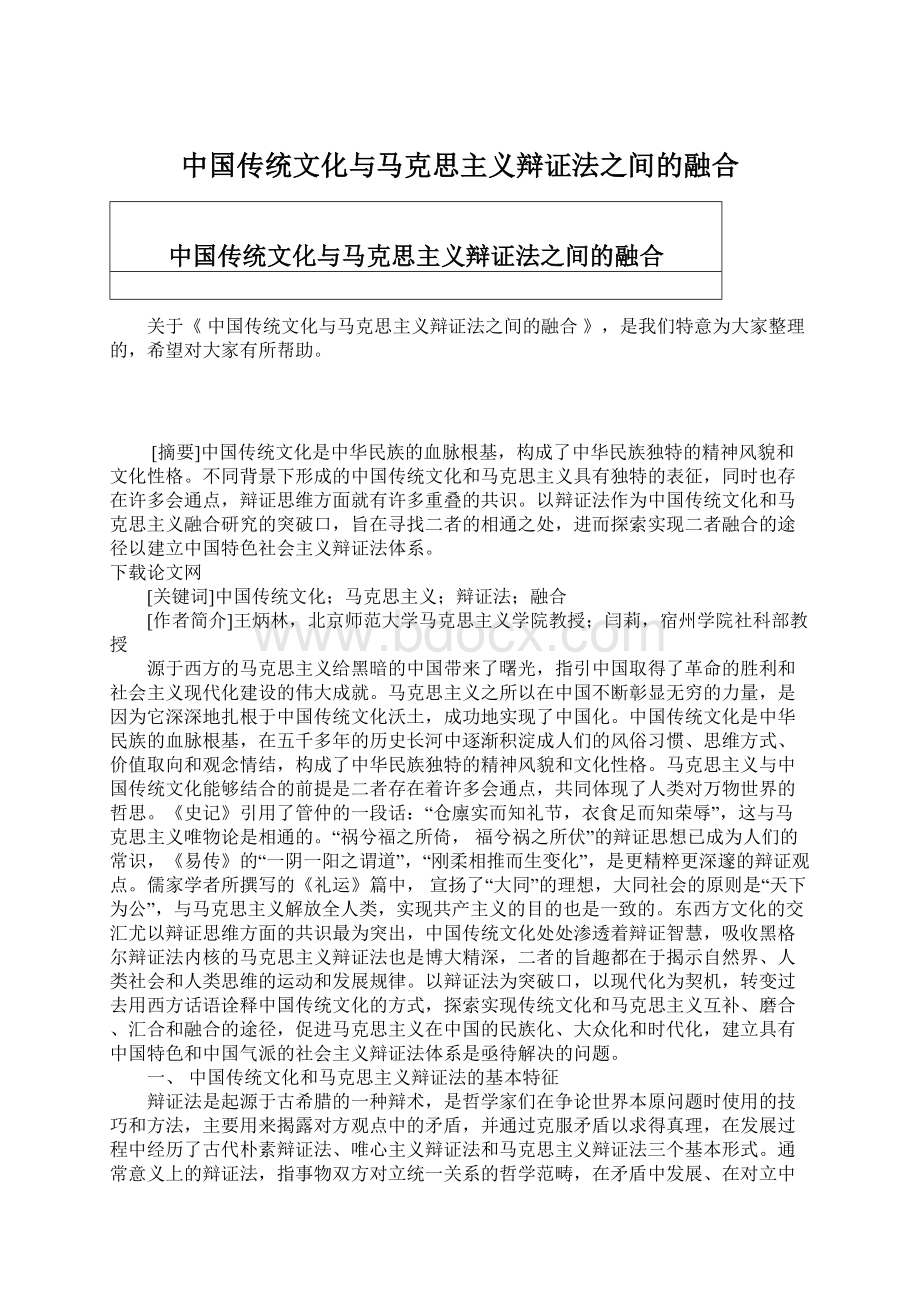 中国传统文化与马克思主义辩证法之间的融合Word下载.docx