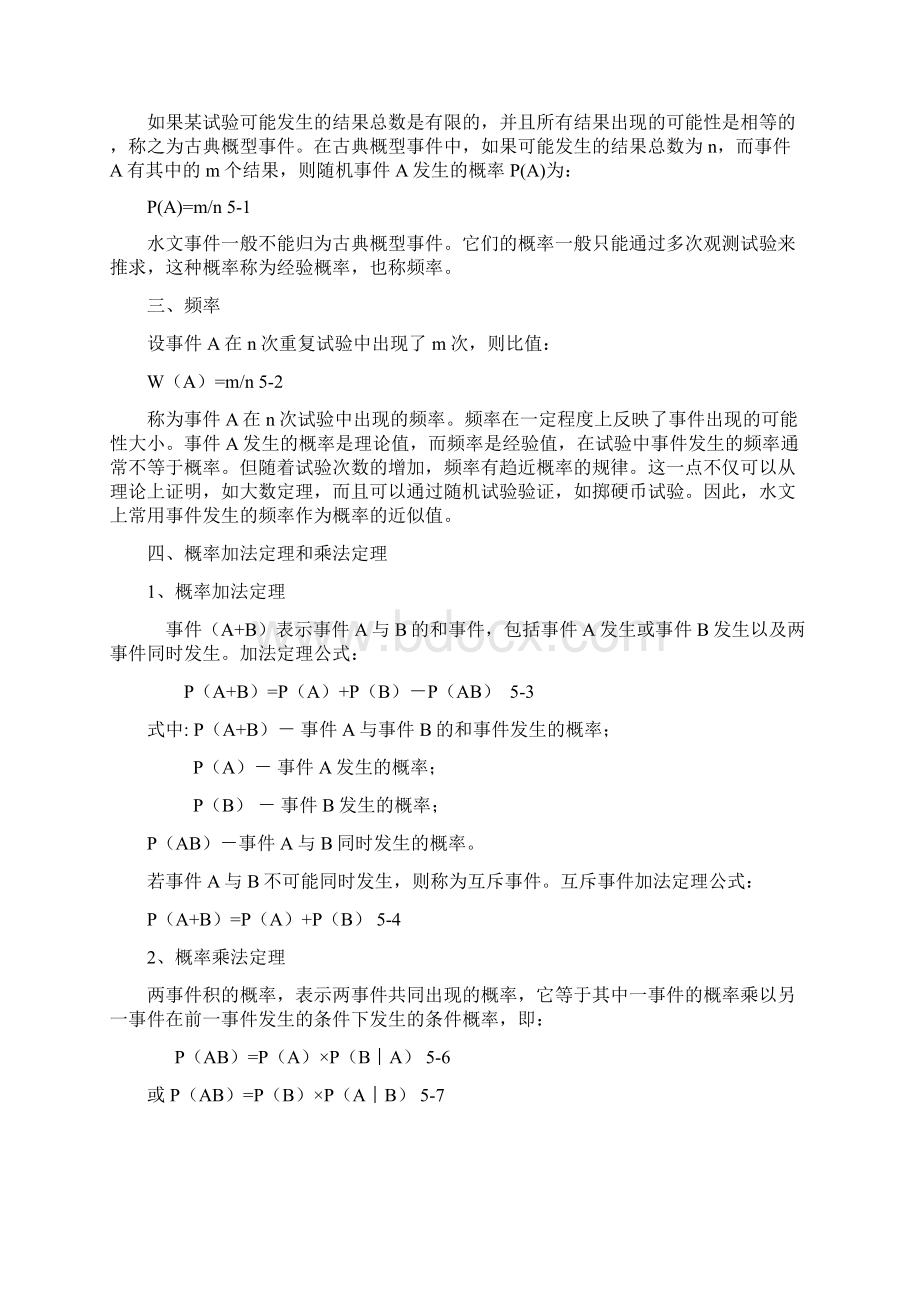 第五章水文统计的基本知识及方法.docx_第2页