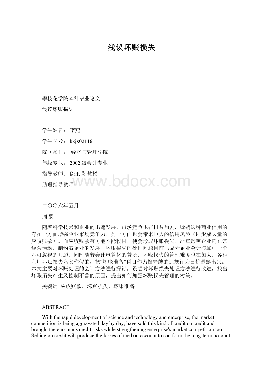 浅议坏账损失Word文档下载推荐.docx