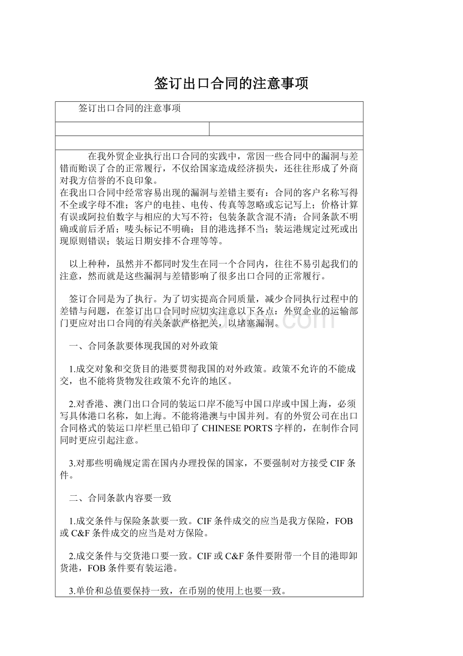 签订出口合同的注意事项Word文件下载.docx