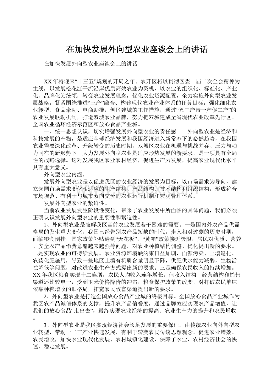 在加快发展外向型农业座谈会上的讲话Word格式.docx