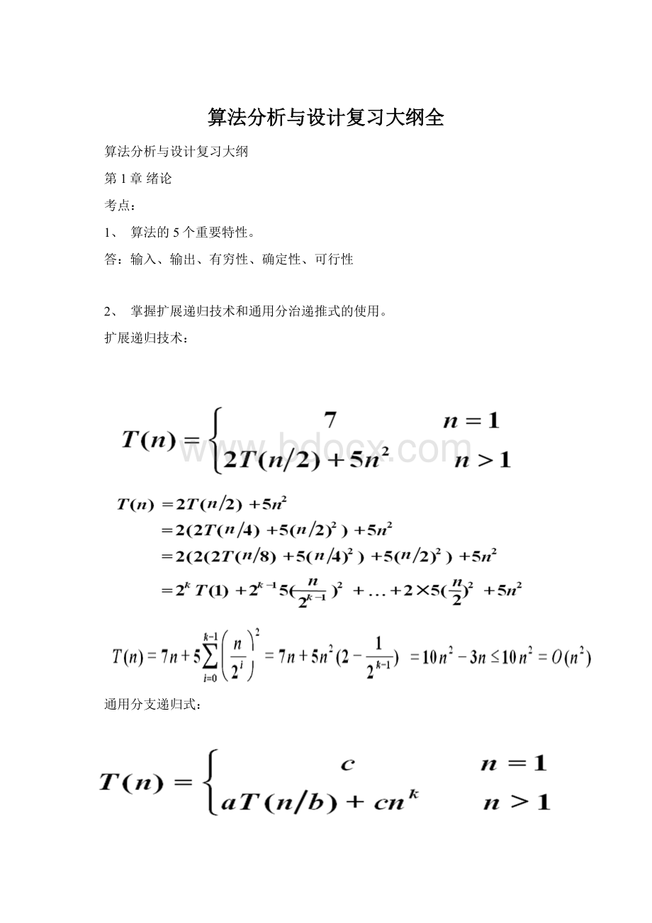 算法分析与设计复习大纲全Word文档格式.docx_第1页