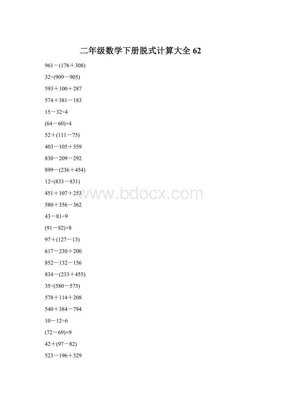 二年级数学下册脱式计算大全62.docx