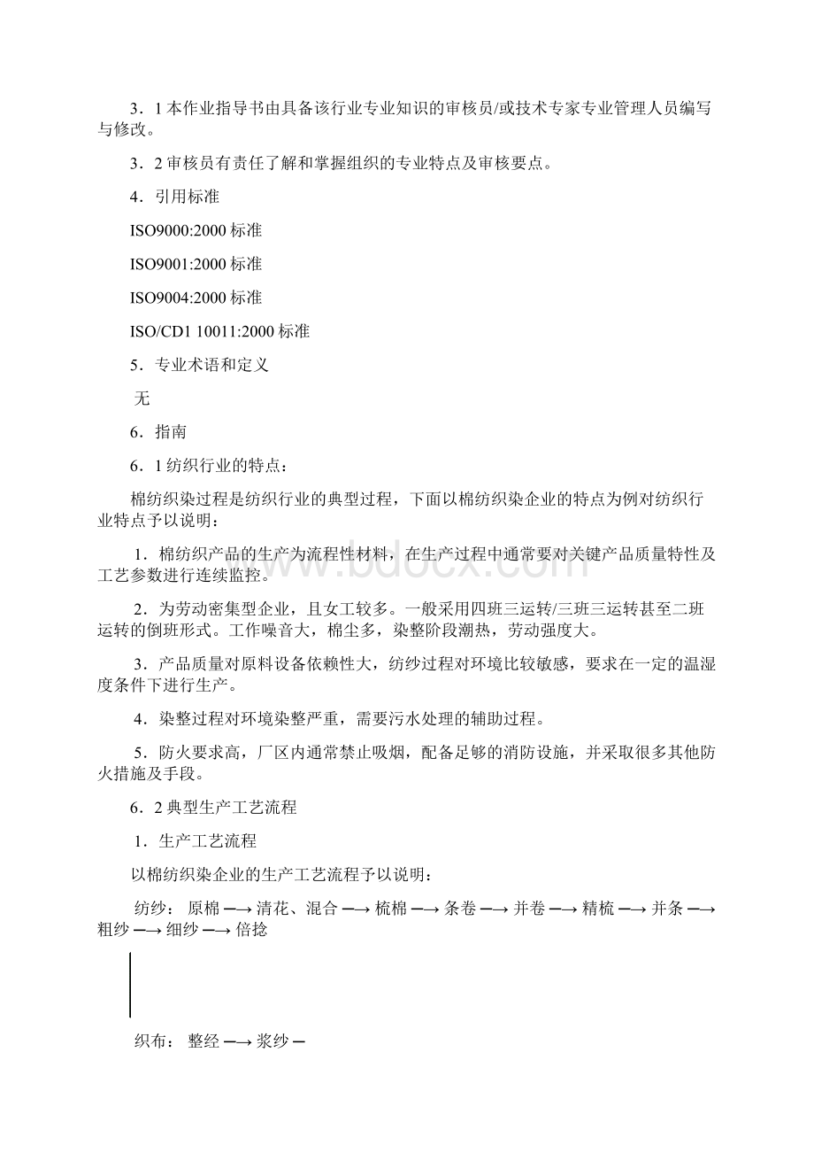 纺织行业质量管理体系审核作业指导书Word下载.docx_第2页