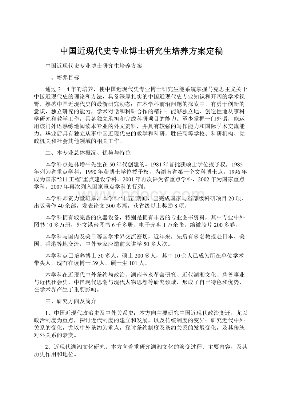 中国近现代史专业博士研究生培养方案定稿.docx