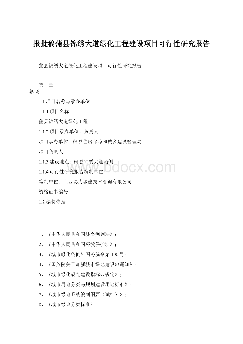 报批稿蒲县锦绣大道绿化工程建设项目可行性研究报告.docx