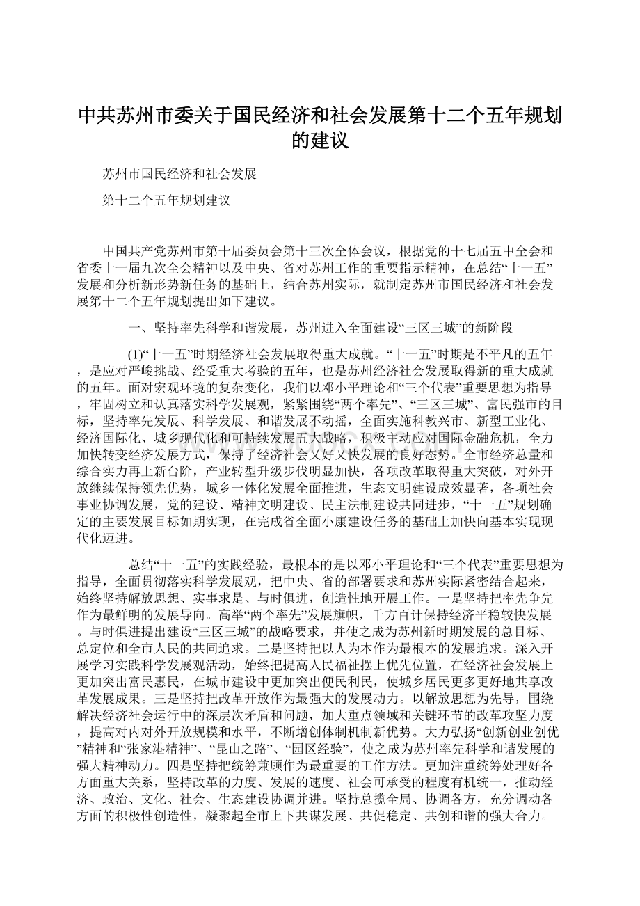 中共苏州市委关于国民经济和社会发展第十二个五年规划的建议Word文档下载推荐.docx_第1页