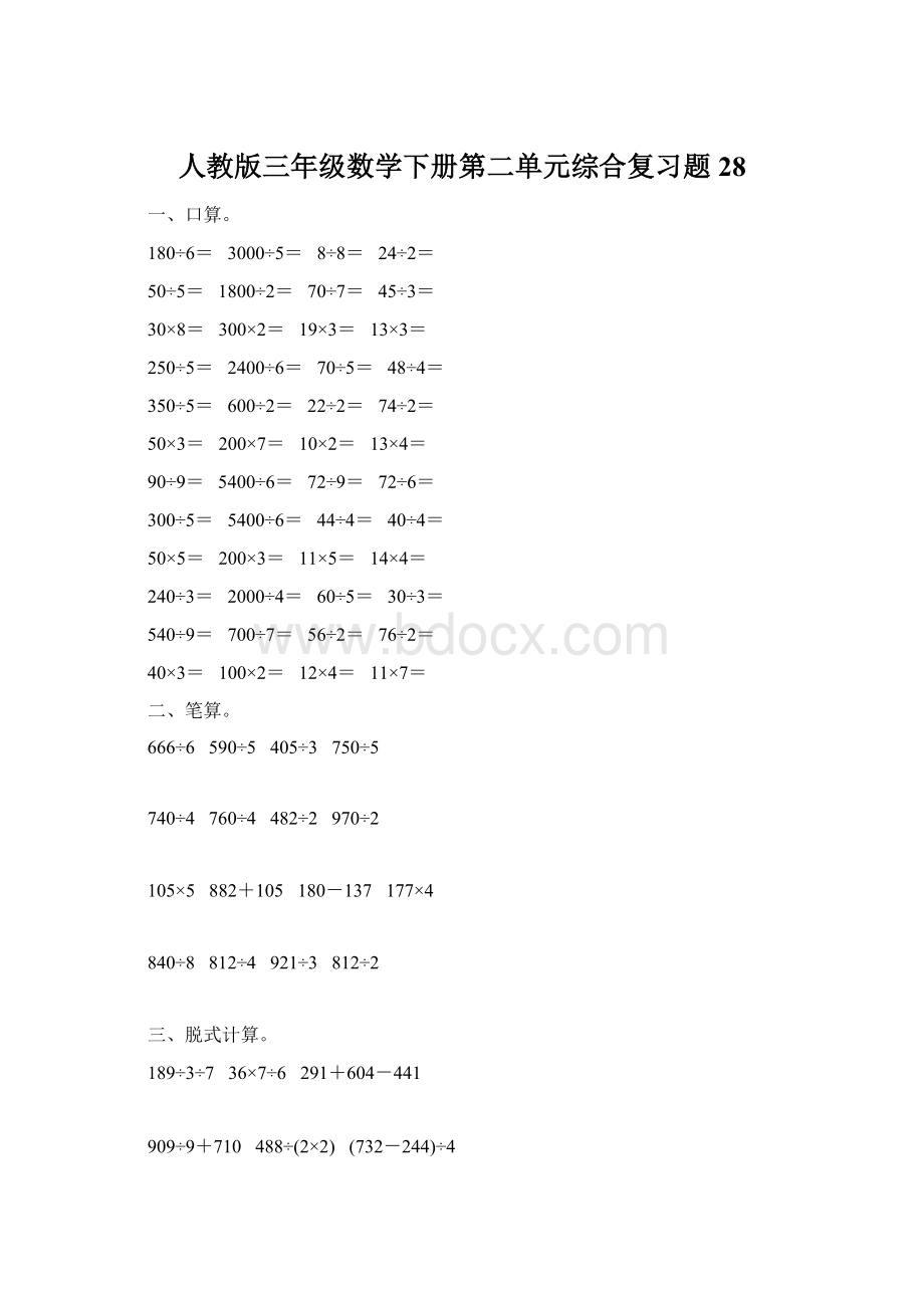 人教版三年级数学下册第二单元综合复习题28.docx