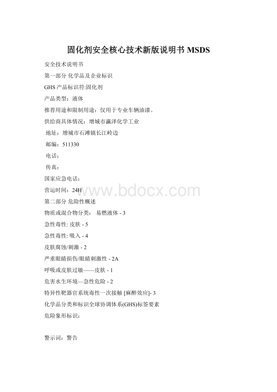 固化剂安全核心技术新版说明书MSDSWord下载.docx