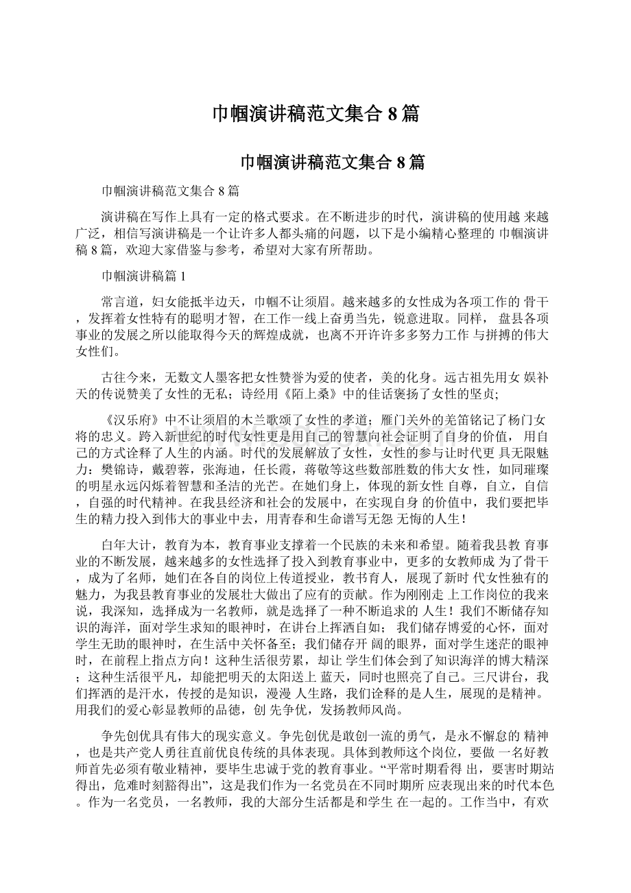 巾帼演讲稿范文集合8篇.docx